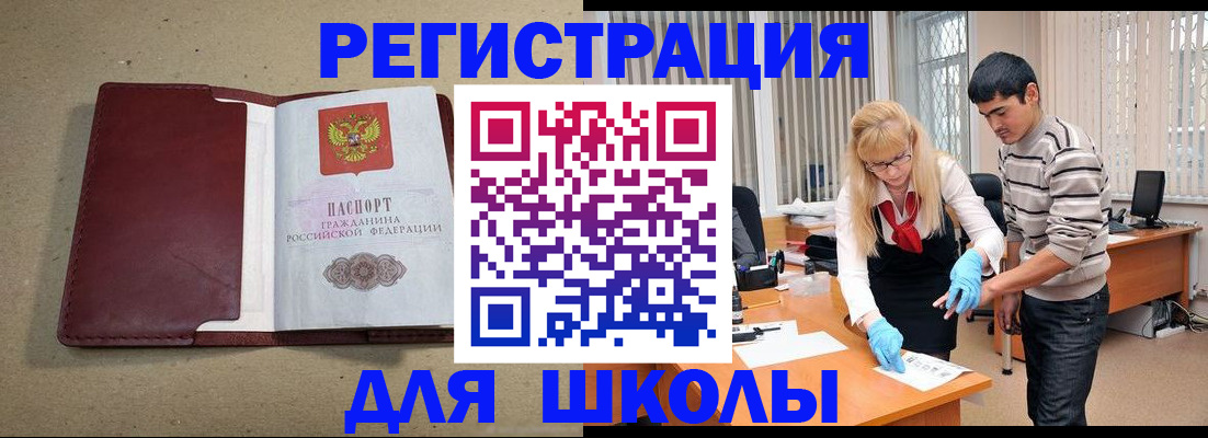 прописка для школы в Барабинске